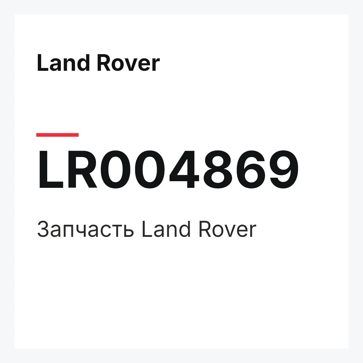 Land Rover LR004869 — Деталь