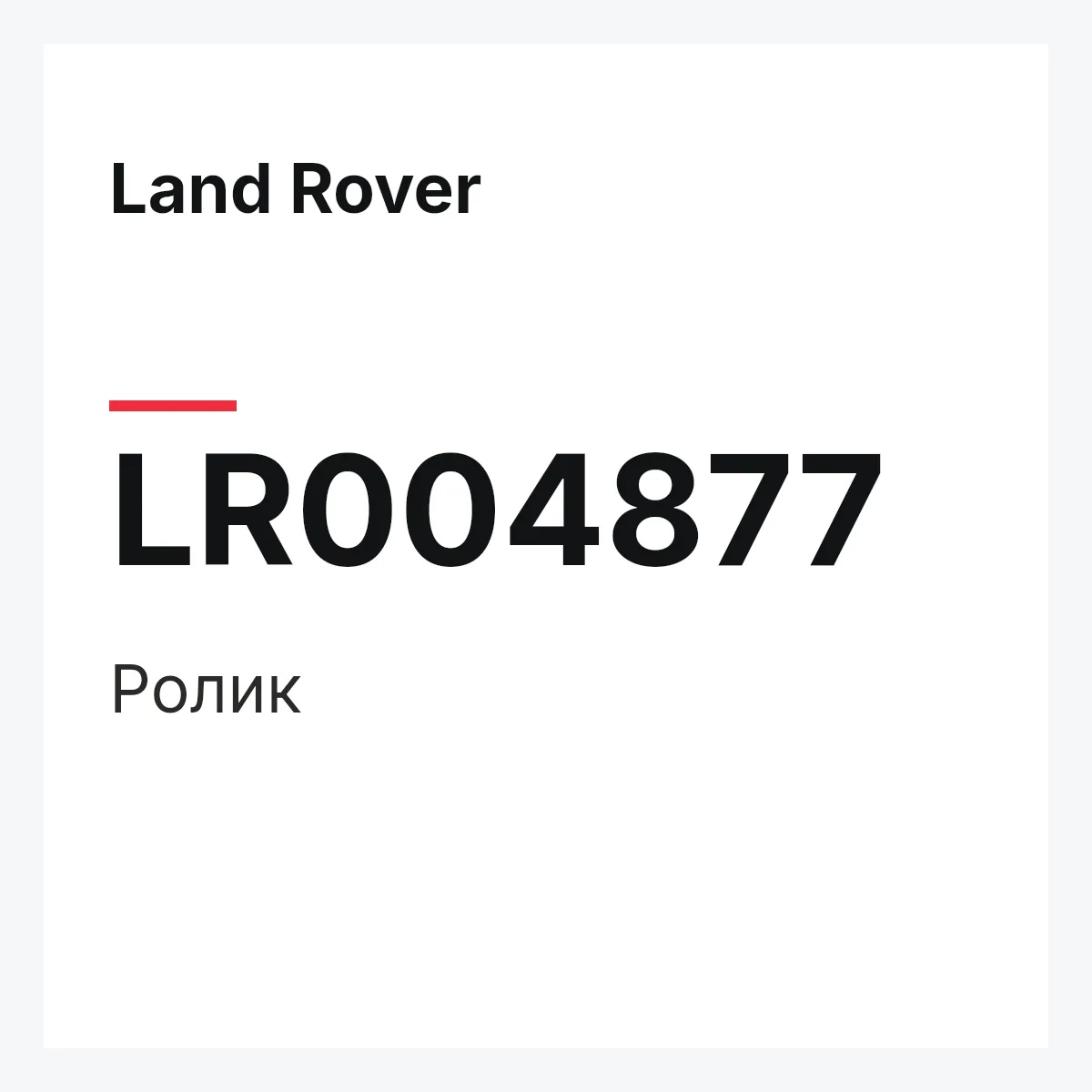Land Rover LR004877 — Ролик