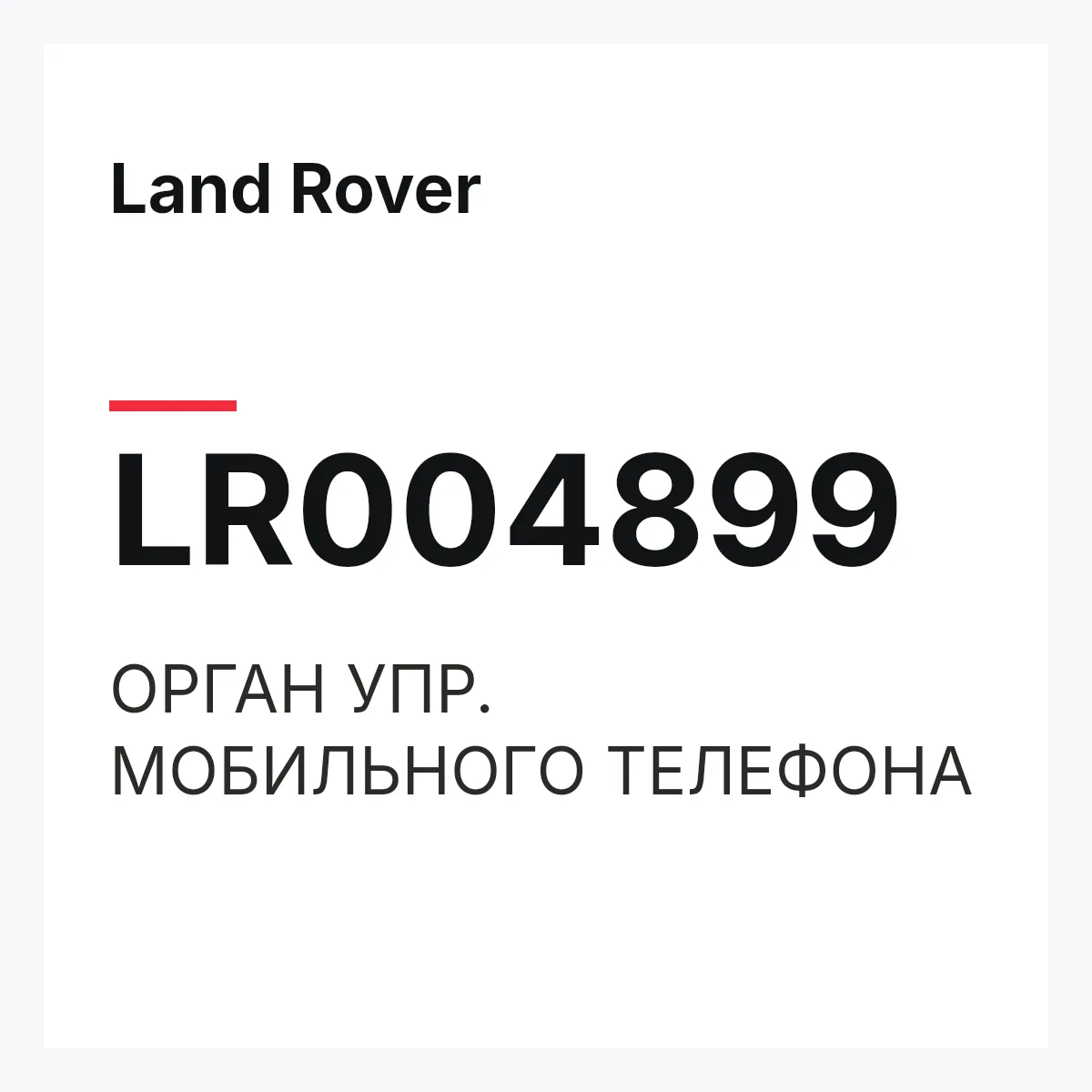 Land Rover LR004899 — ОРГАН УПР. МОБИЛЬНОГО ТЕЛЕФОНА