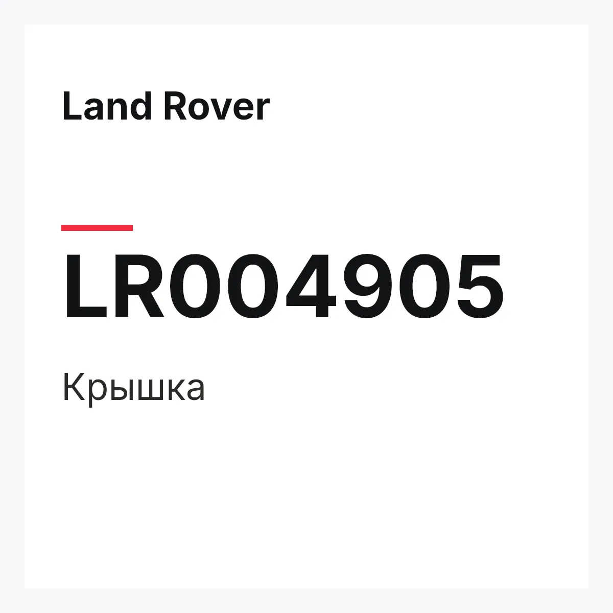 Land Rover LR004905 — Крышка