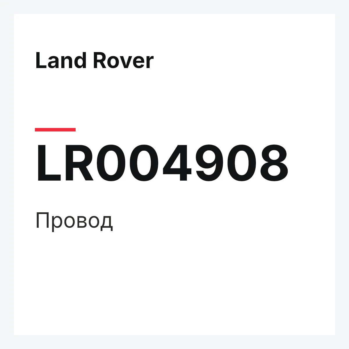 Land Rover LR004908 — Провод