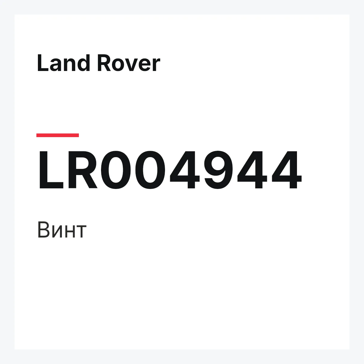 Land Rover LR004944 — Винт