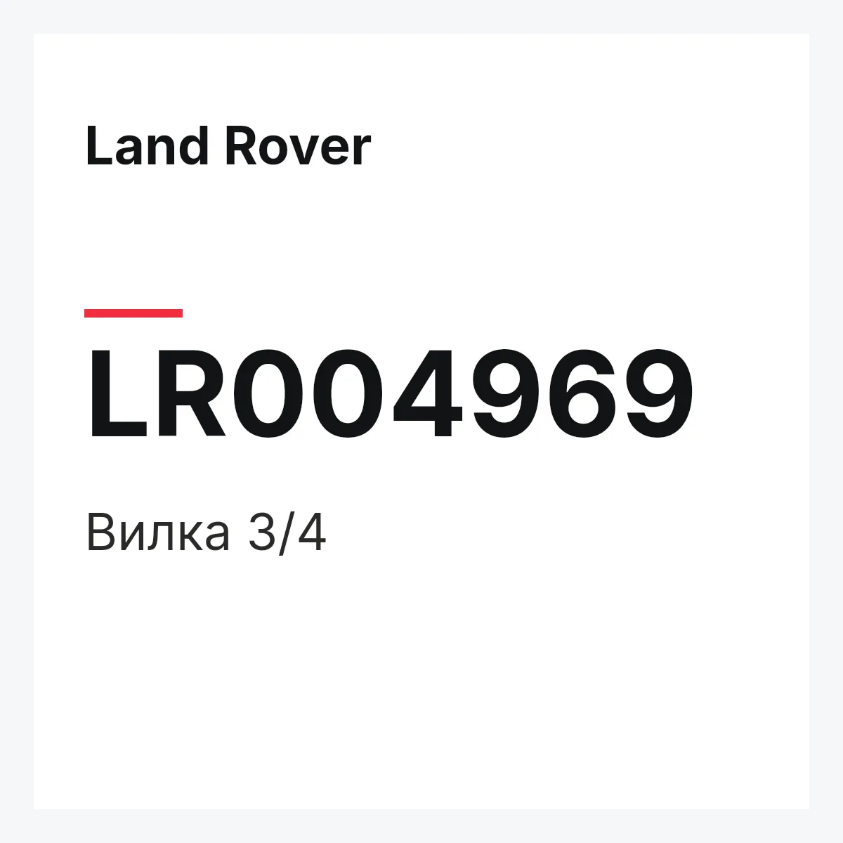 Land Rover LR004969 — Вилка 3/4