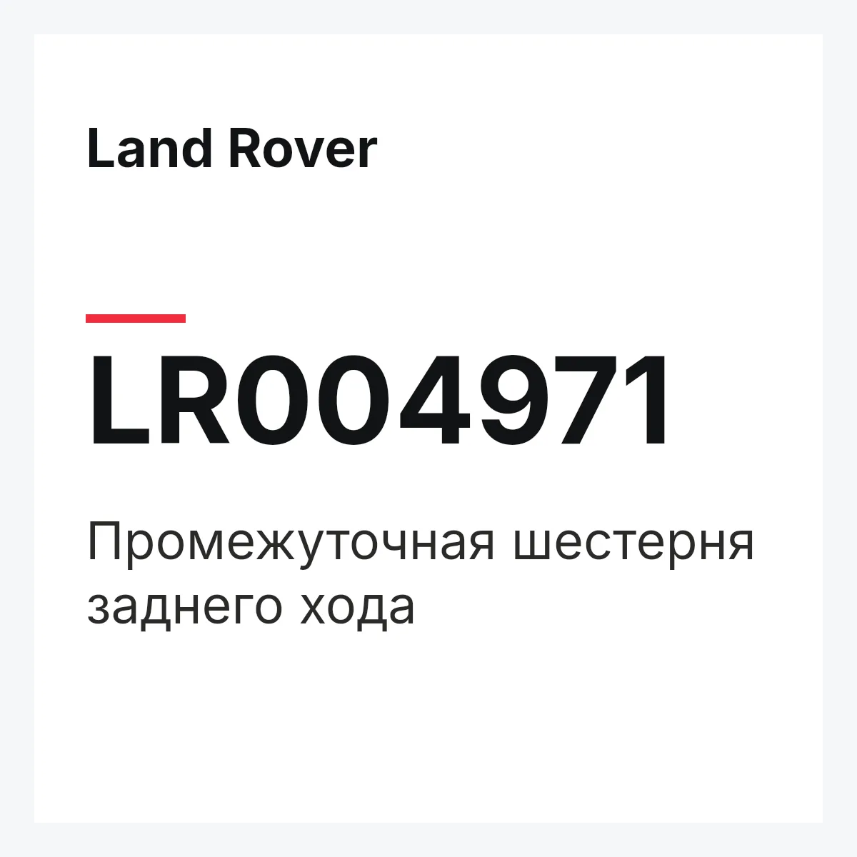 Land Rover LR004971 — Промежуточная шестерня заднего хода