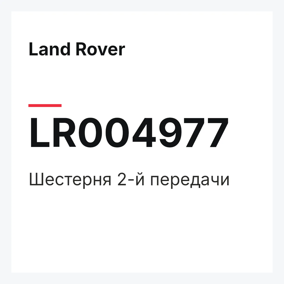 Land Rover LR004977 — Шестерня 2-й передачи
