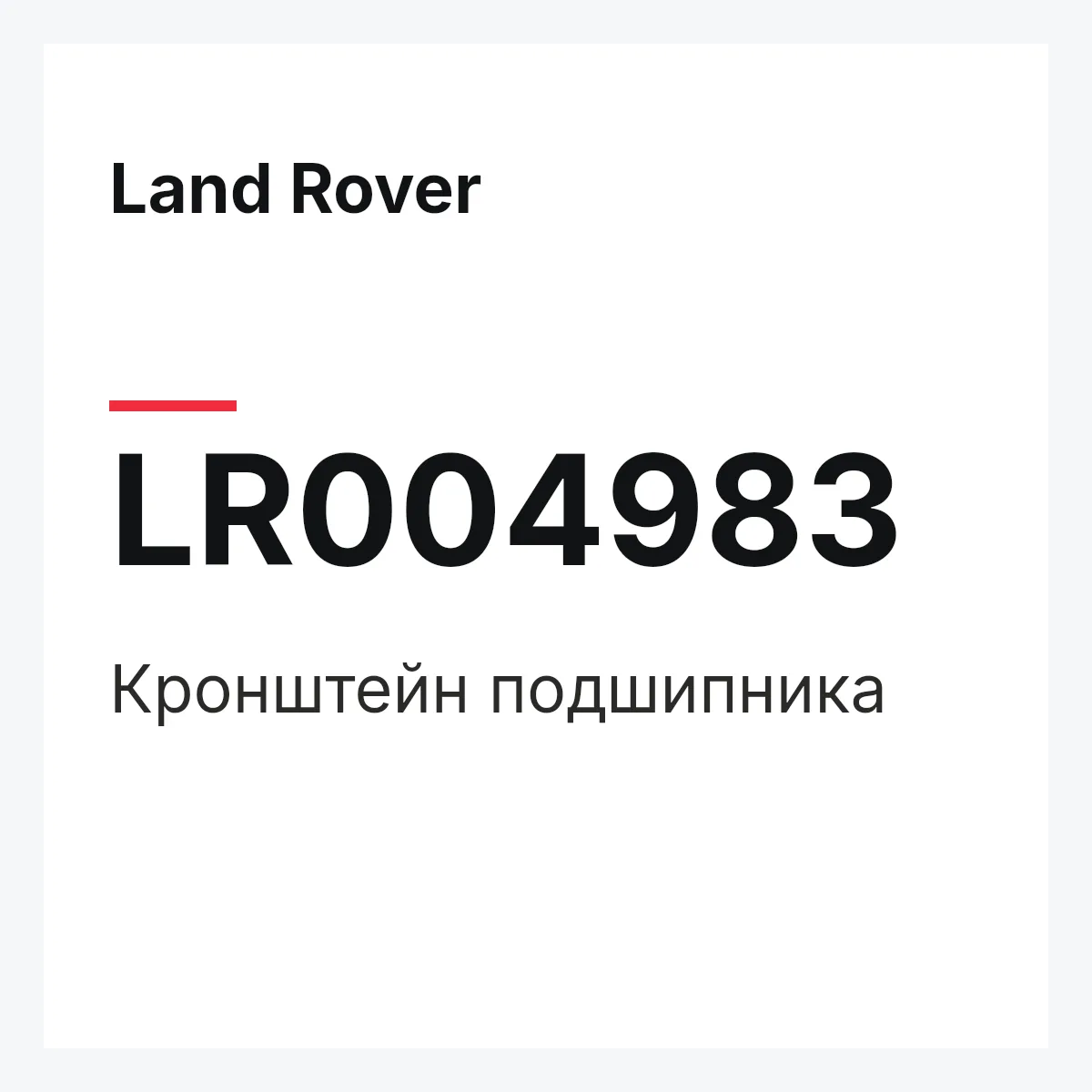 Land Rover LR004983 — Кронштейн подшипника