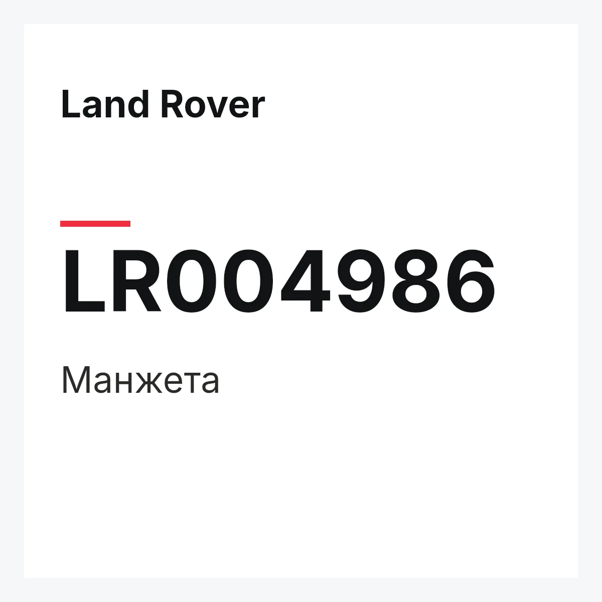 Land Rover LR004986 — Манжета