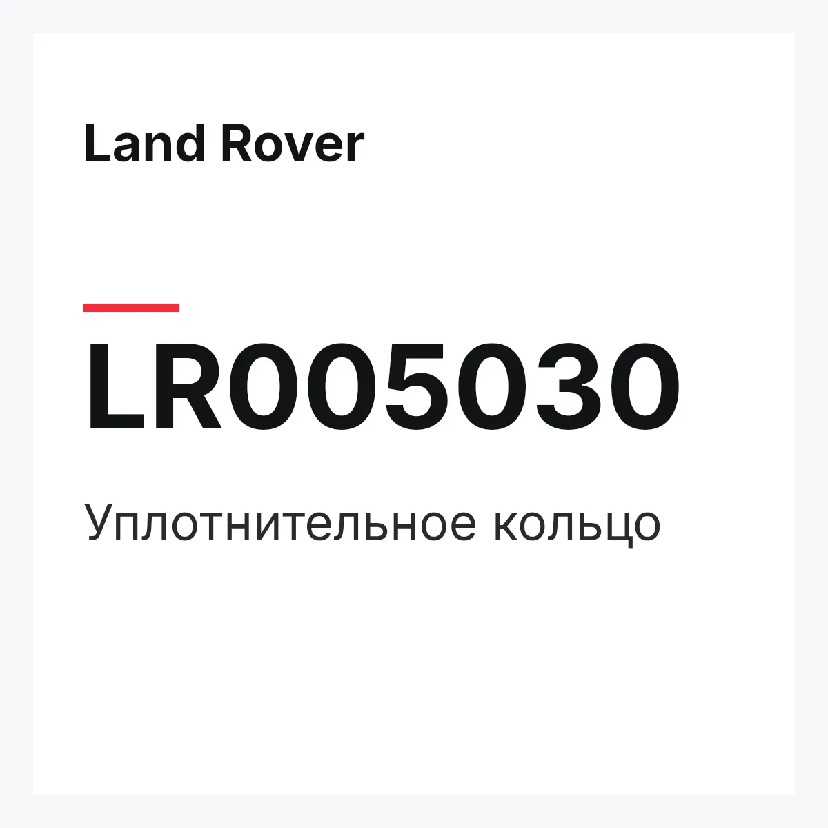 Land Rover LR005030 — Уплотнительное кольцо