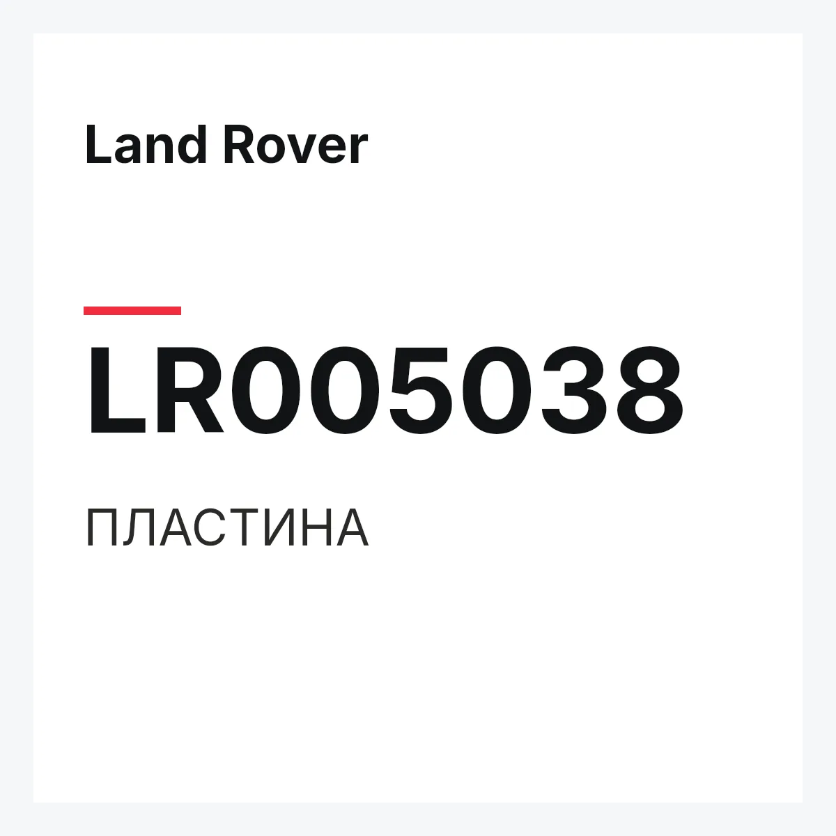 Land Rover LR005038 — ПЛАСТИНА