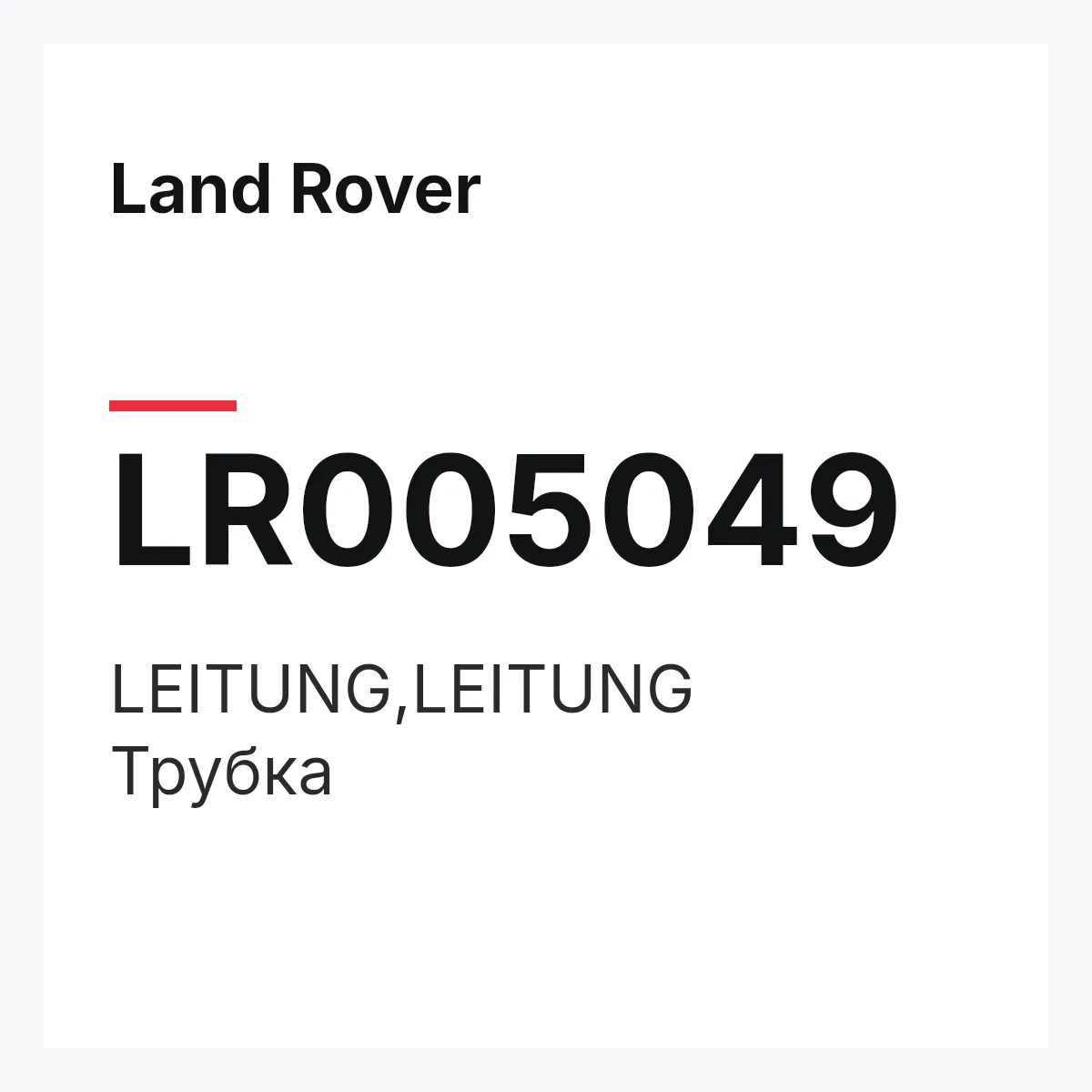 Land Rover LR005049 — LEITUNG,LEITUNG