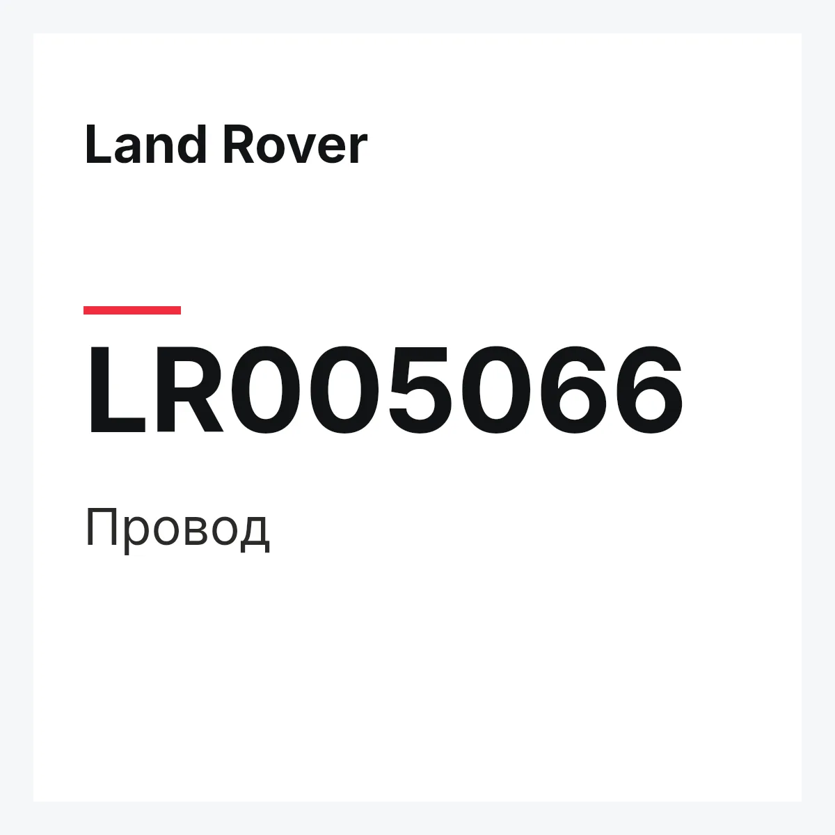 Land Rover LR005066 — Провод