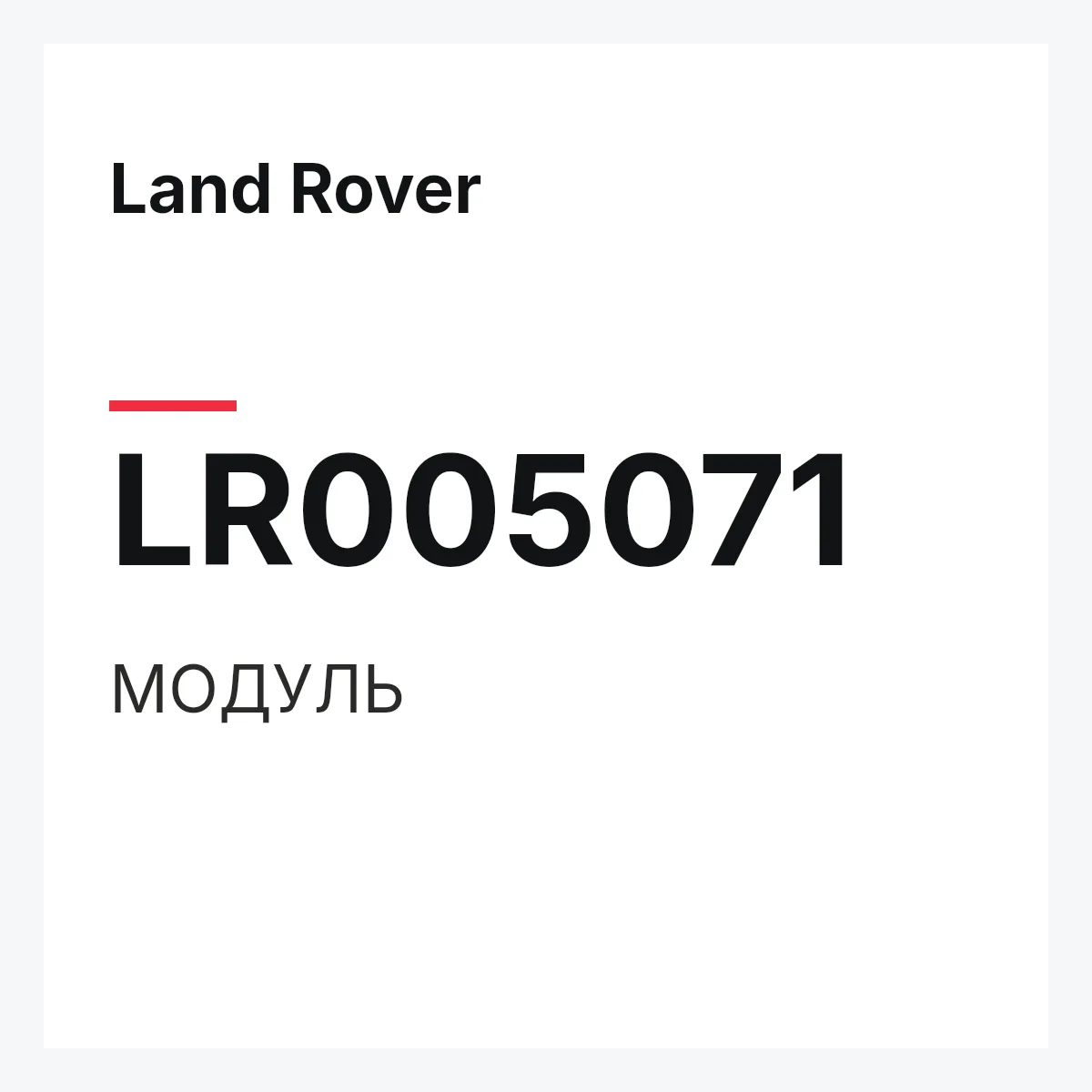 Land Rover LR005071 — МОДУЛЬ