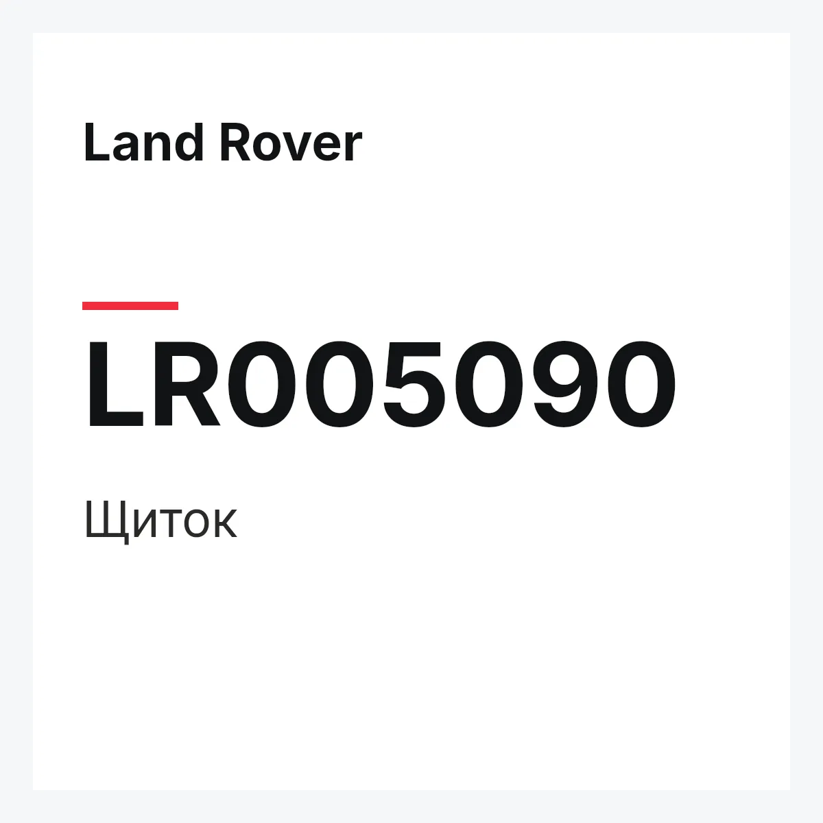 Land Rover LR005090 — Щиток