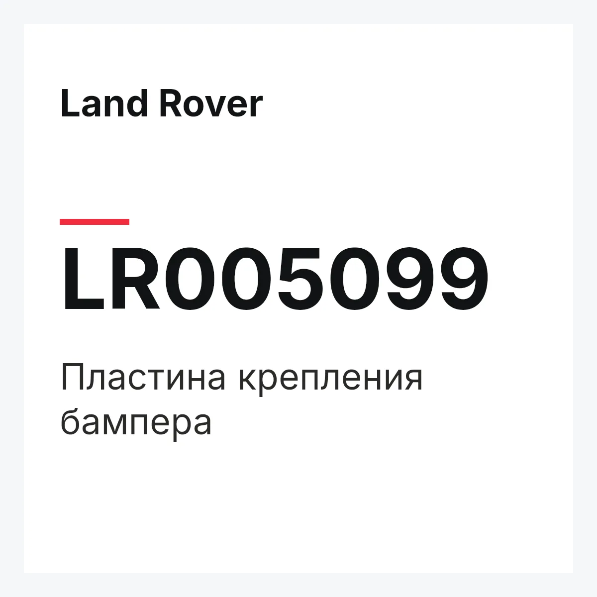 Land Rover LR005099 — Пластина крепления бампера