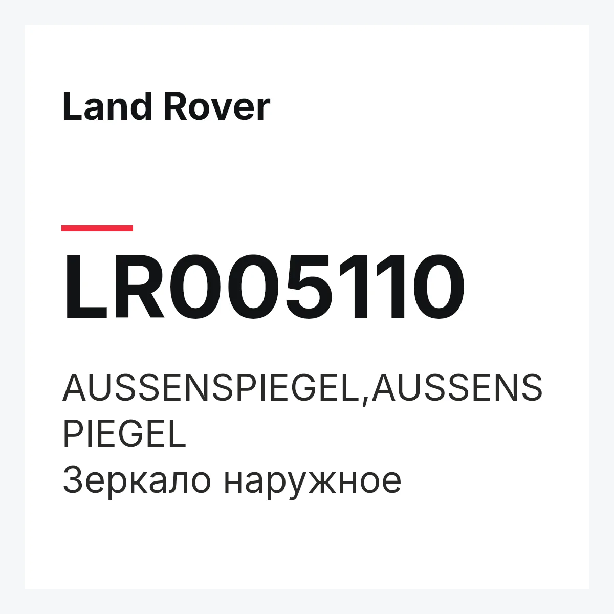 Land Rover LR005110 — AUSSENSPIEGEL,AUSSENSPIEGEL