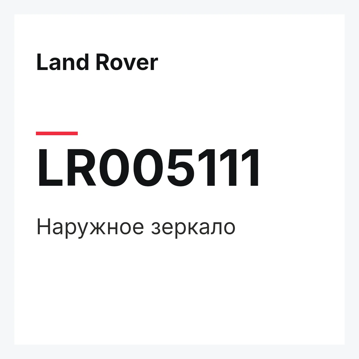 Land Rover LR005111 — Наружное зеркало