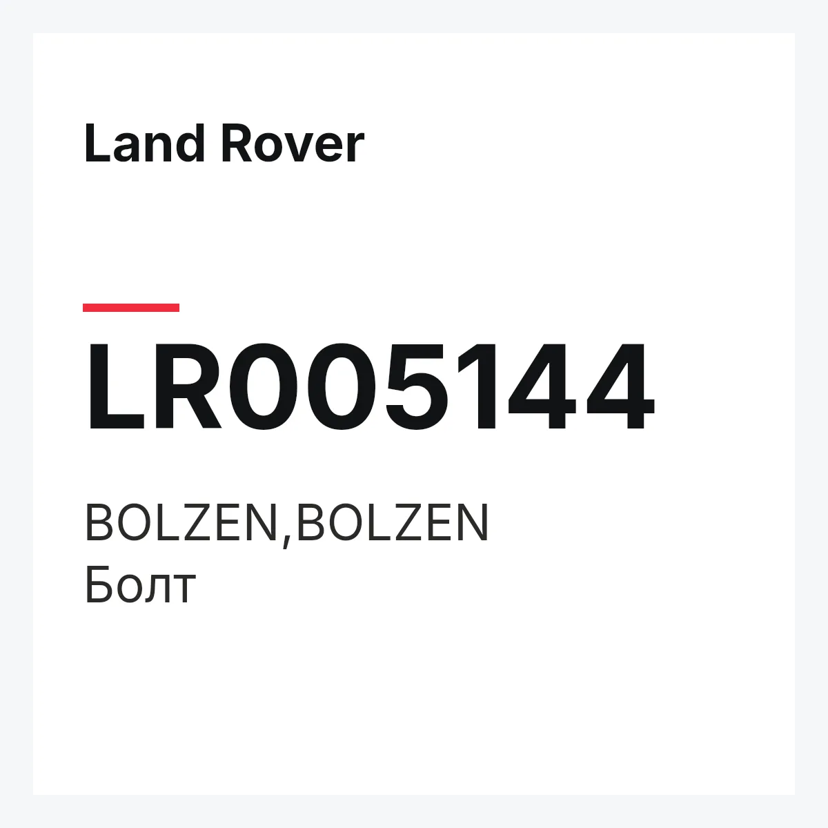 Land Rover LR005144 — BOLZEN,BOLZEN