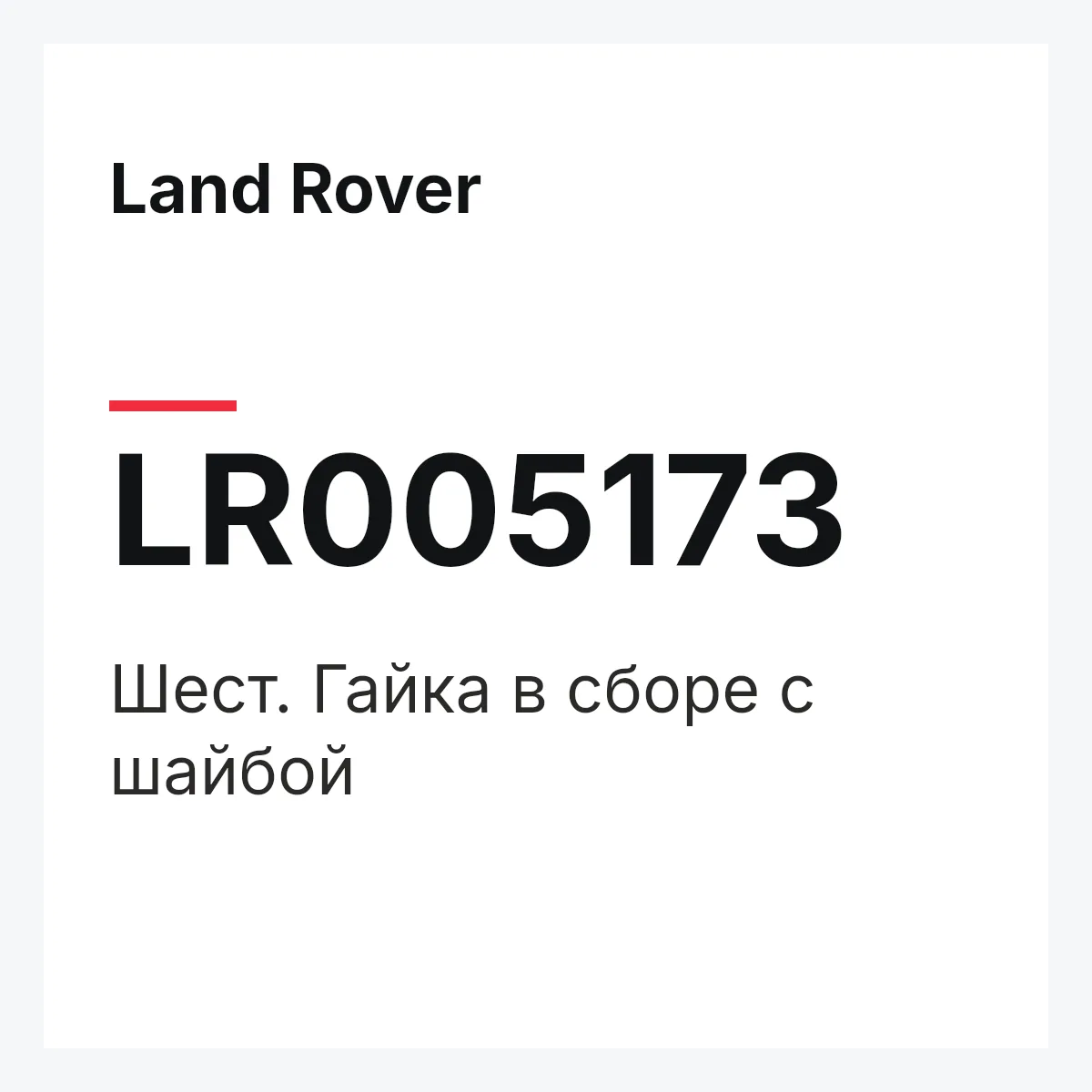 Land Rover LR005173 — Шест. Гайка в сборе с шайбой