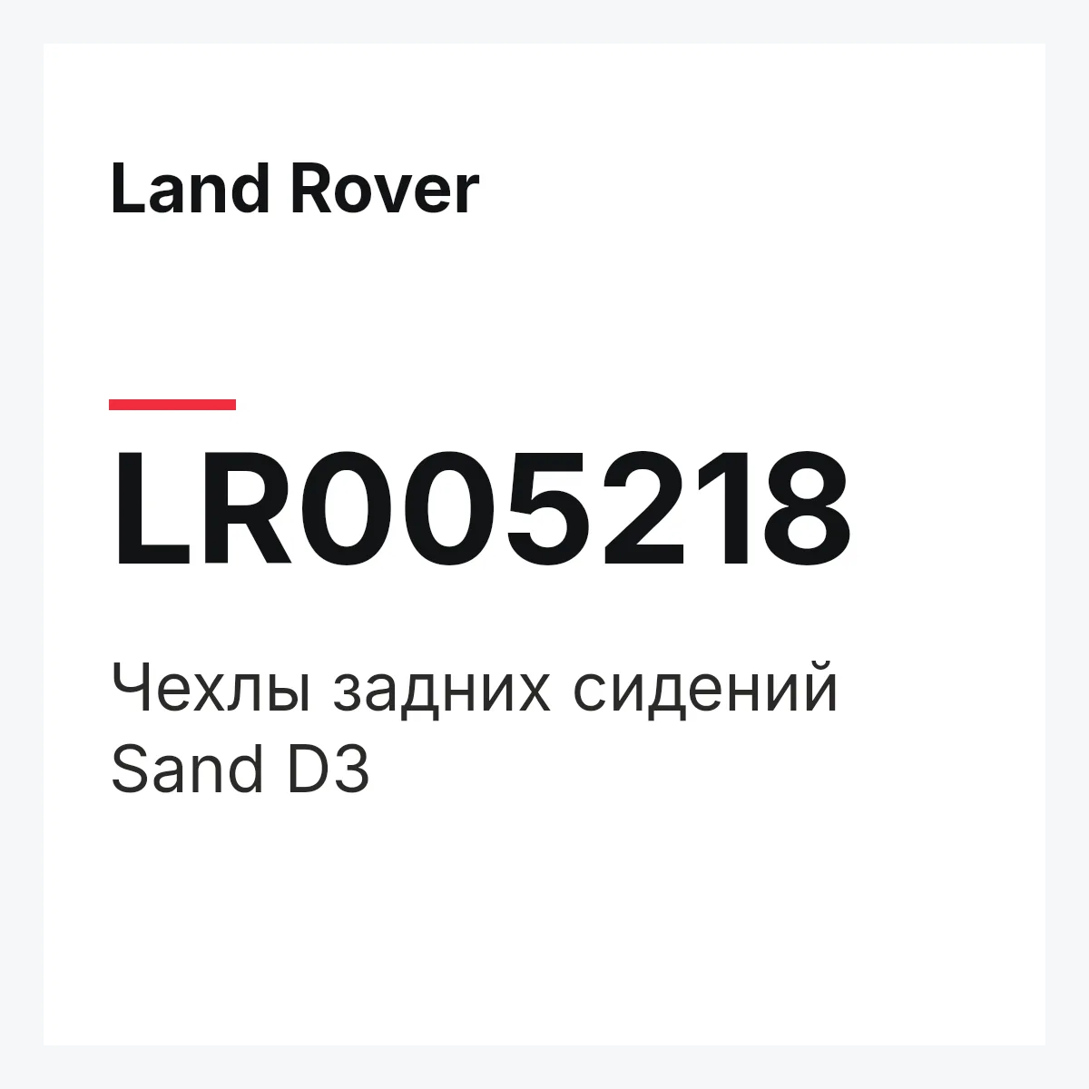 Land Rover LR005218 — Чехлы задних сидений Sand D3