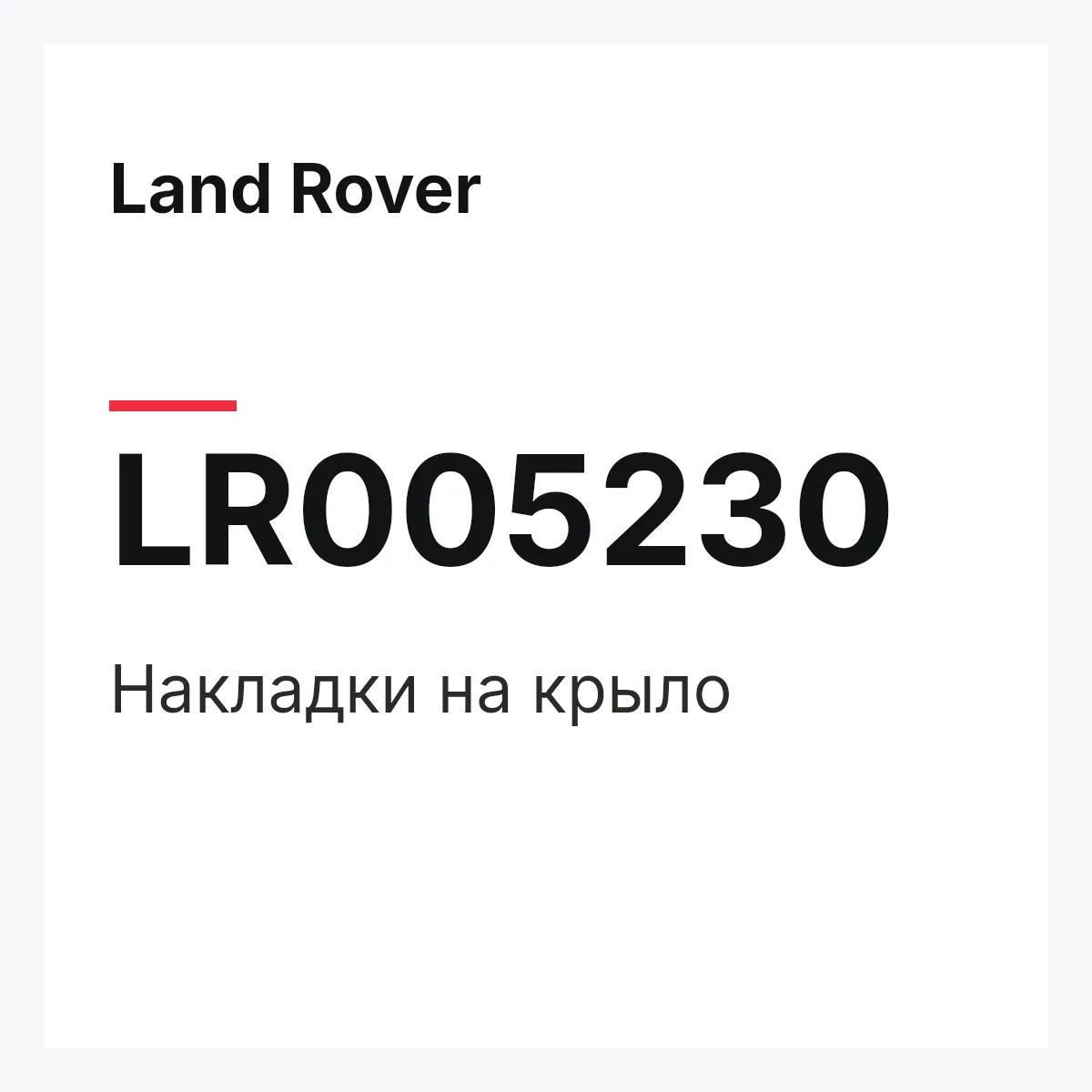 Land Rover LR005230 — Накладки на крыло
