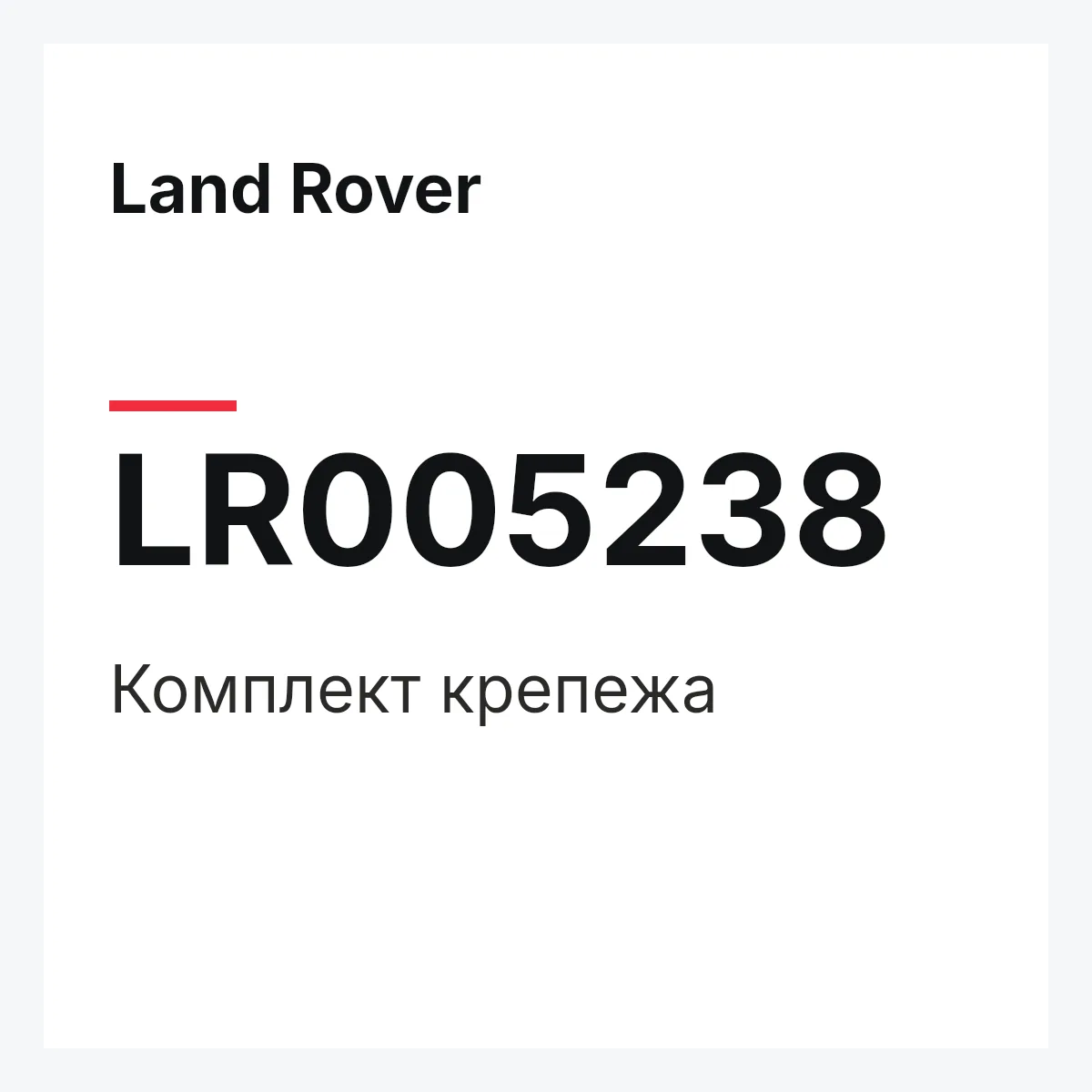 Land Rover LR005238 — Комплект крепежа