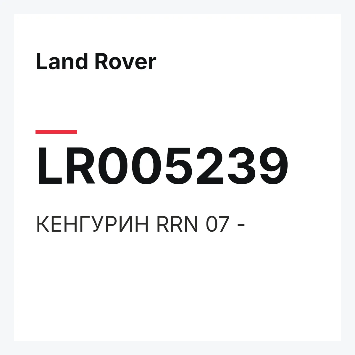 Land Rover LR005239 — КЕНГУРИН RRN 07 -