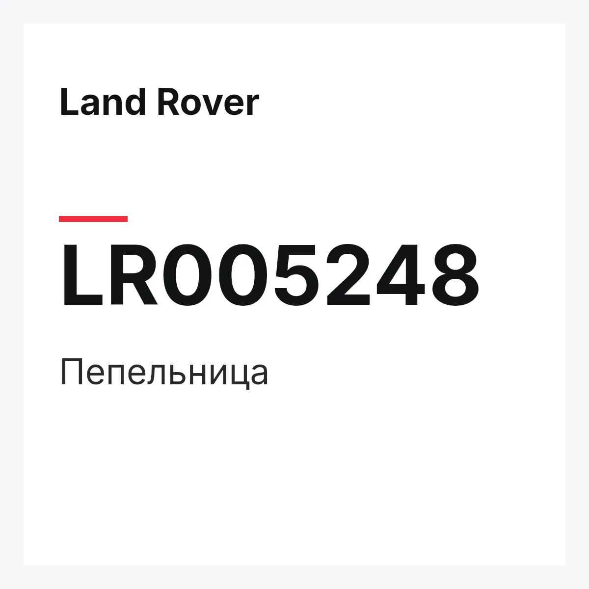 Land Rover LR005248 — Пепельница