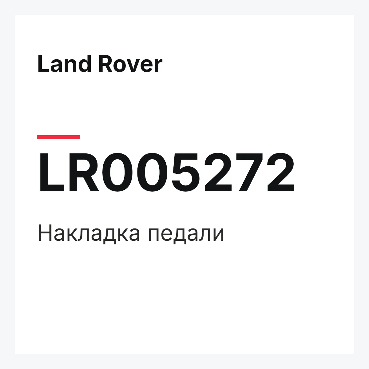 Land Rover LR005272 — Накладка педали