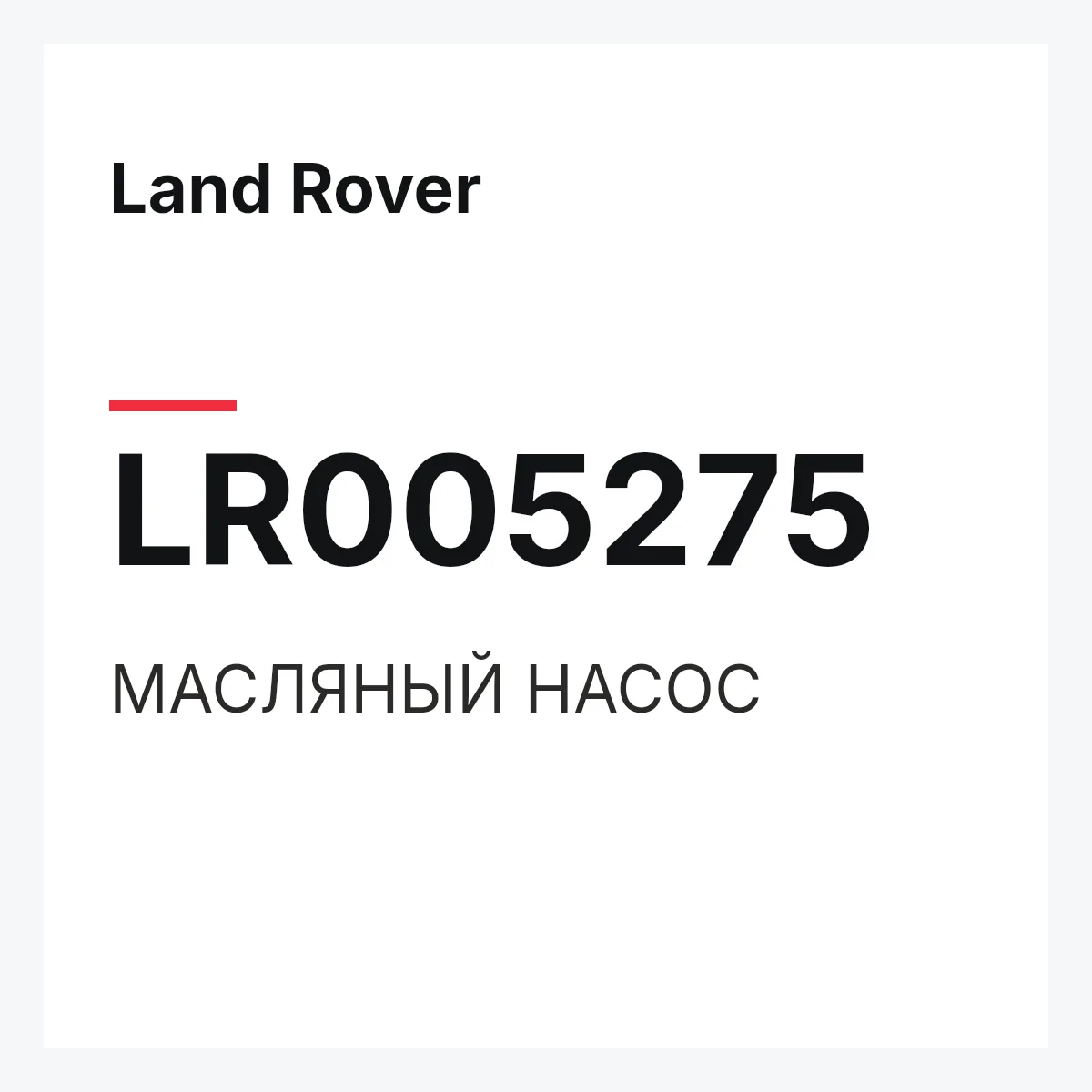 Land Rover LR005275 — МАСЛЯНЫЙ НАСОС