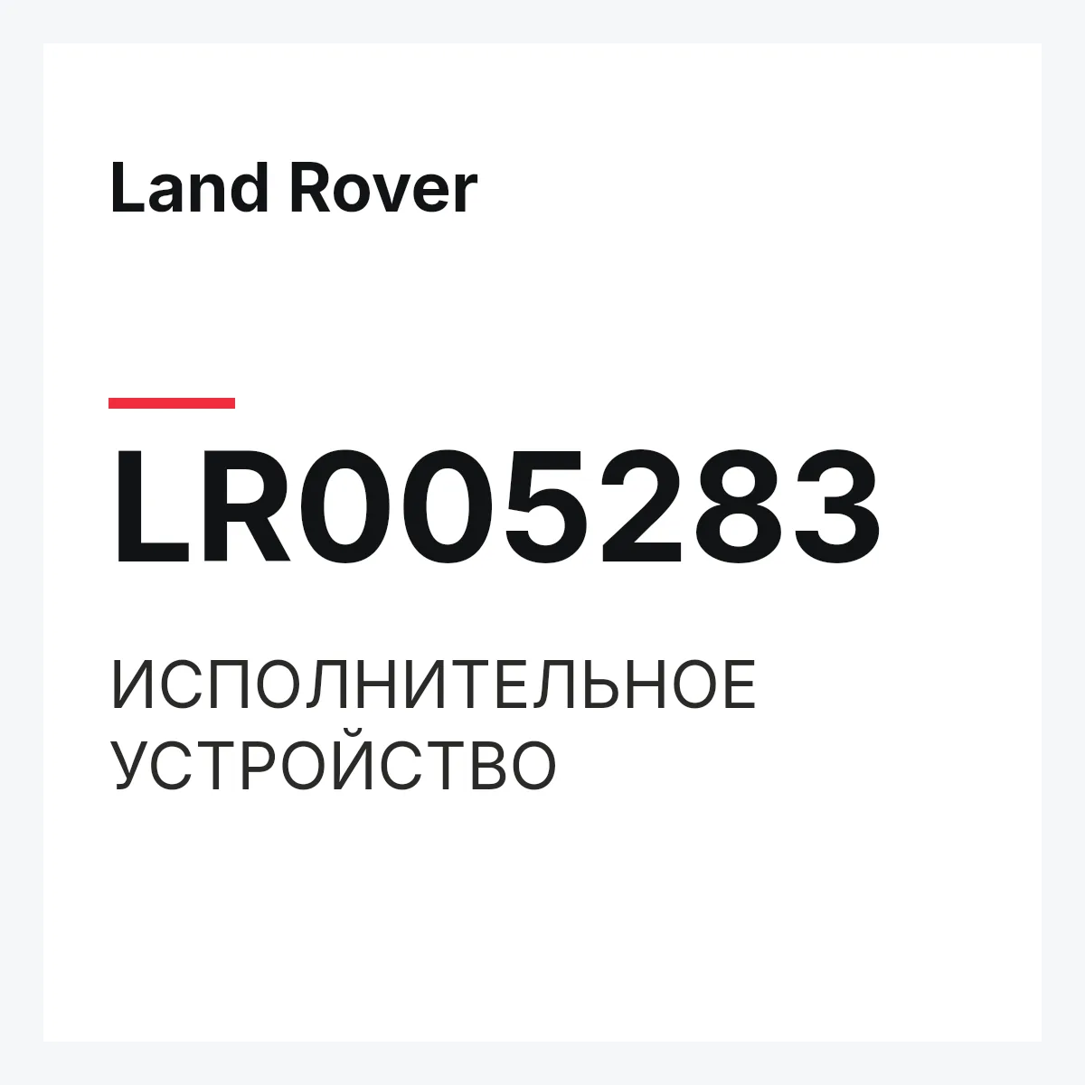 Land Rover LR005283 — ИСПОЛНИТЕЛЬНОЕ УСТРОЙСТВО