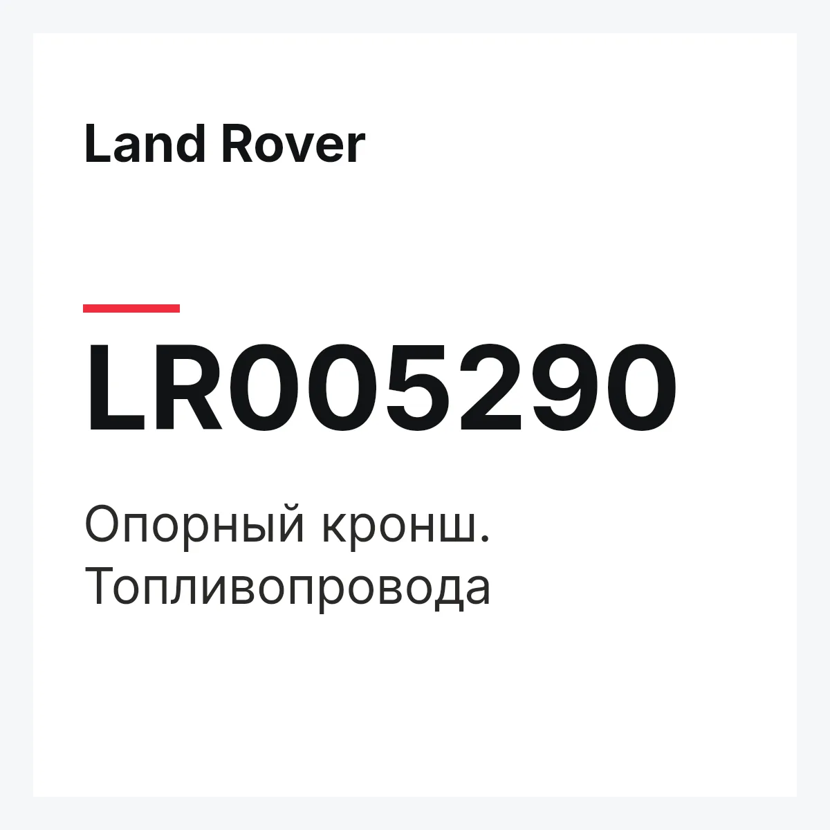 Land Rover LR005290 — Опорный кронш. Топливопровода