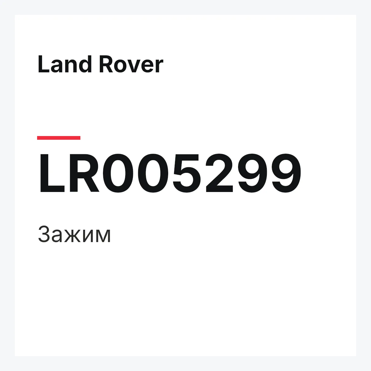 Land Rover LR005299 — Зажим