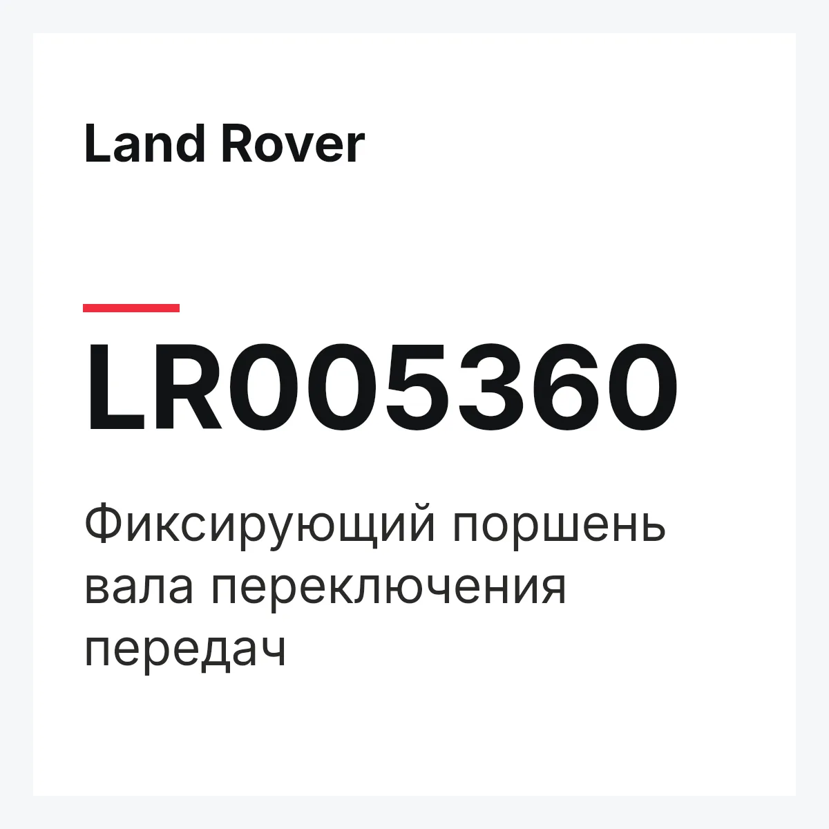 Land Rover LR005360 — Фиксирующий поршень вала переключения передач