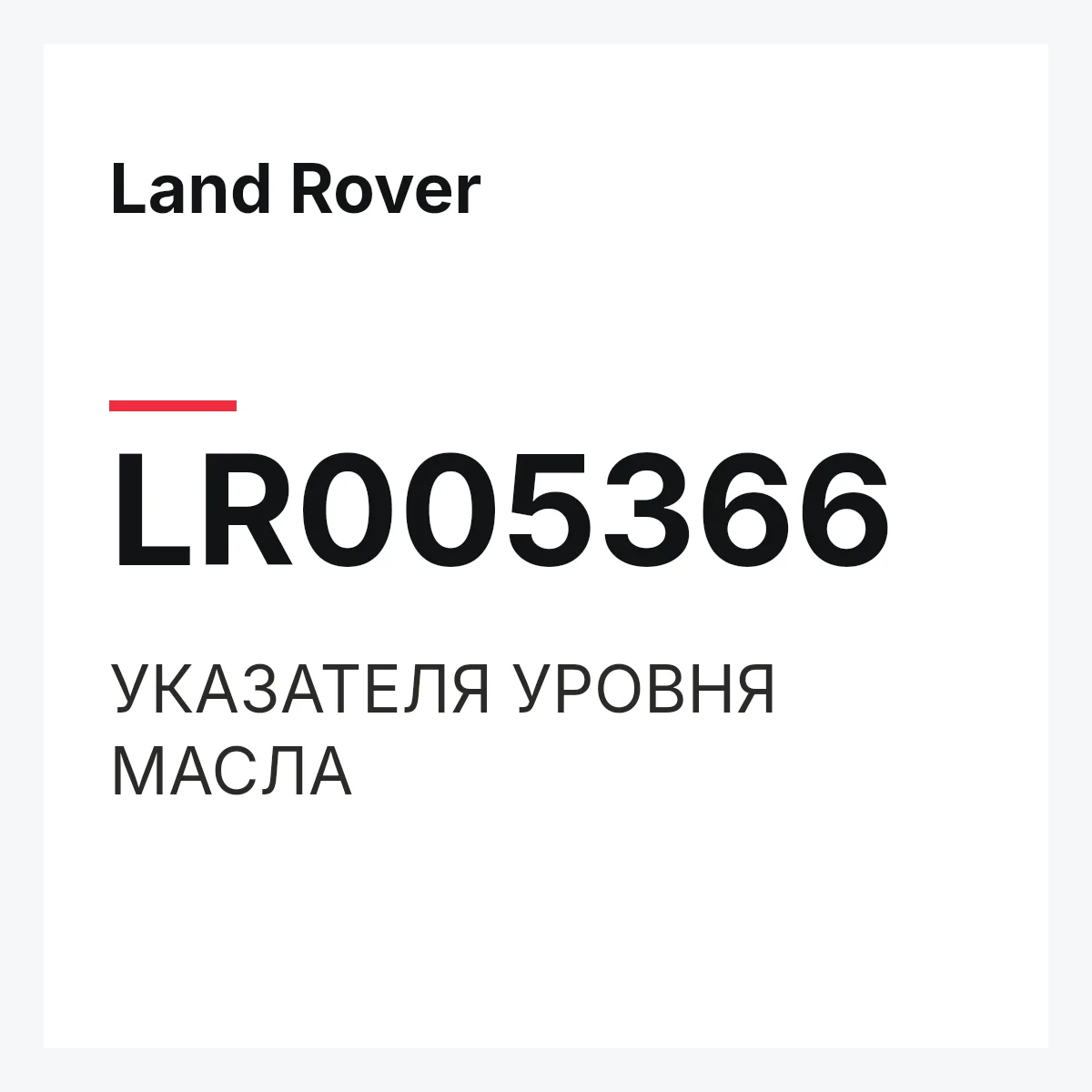 Land Rover LR005366 — УКАЗАТЕЛЯ УРОВНЯ МАСЛА