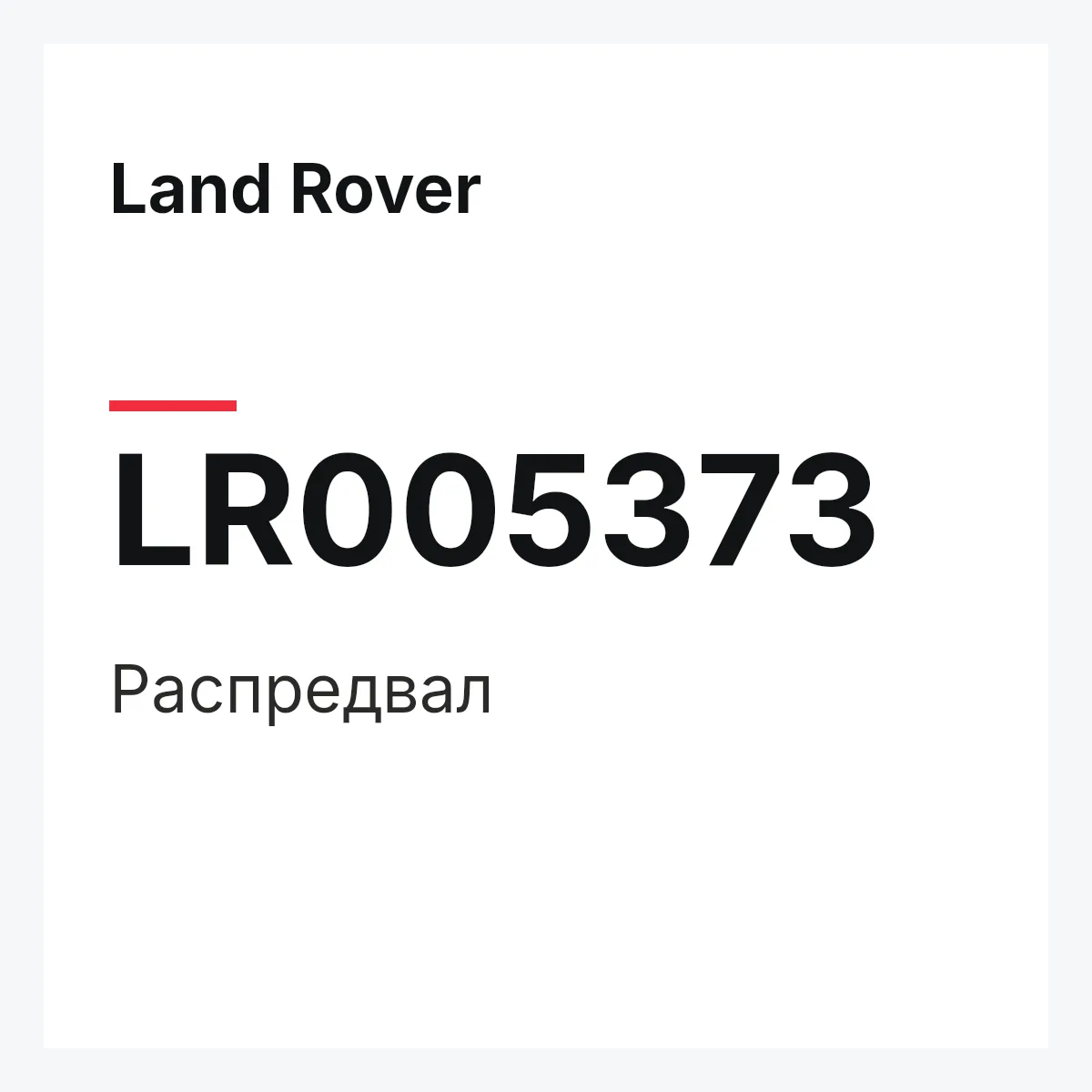 Land Rover LR005373 — Распредвал