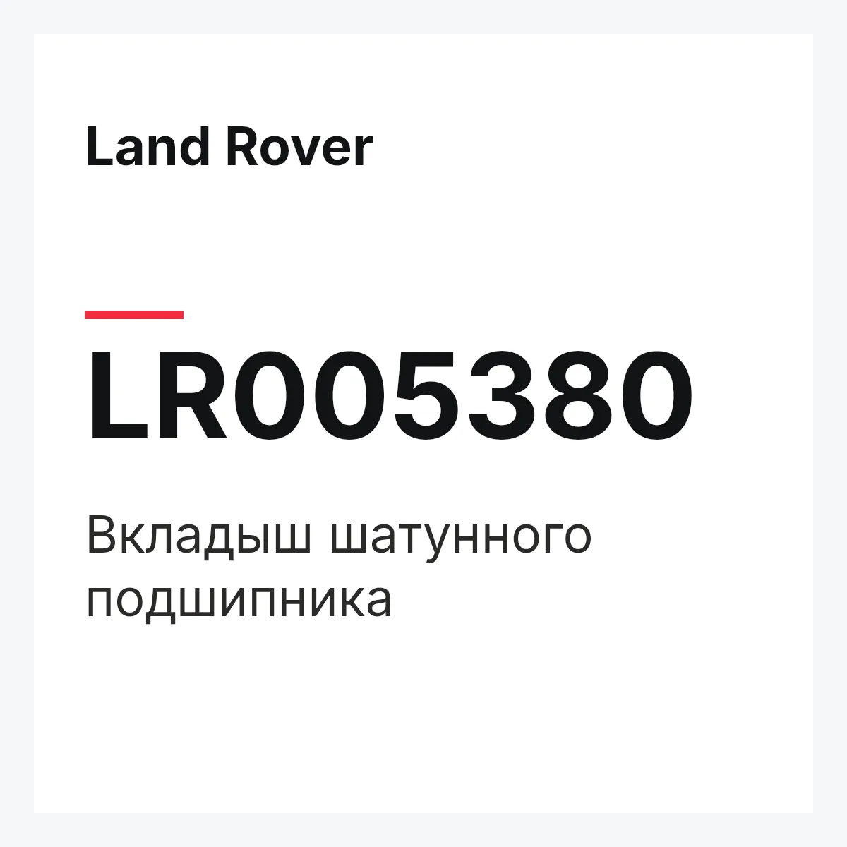 Land Rover LR005380 — Вкладыш шатунного подшипника