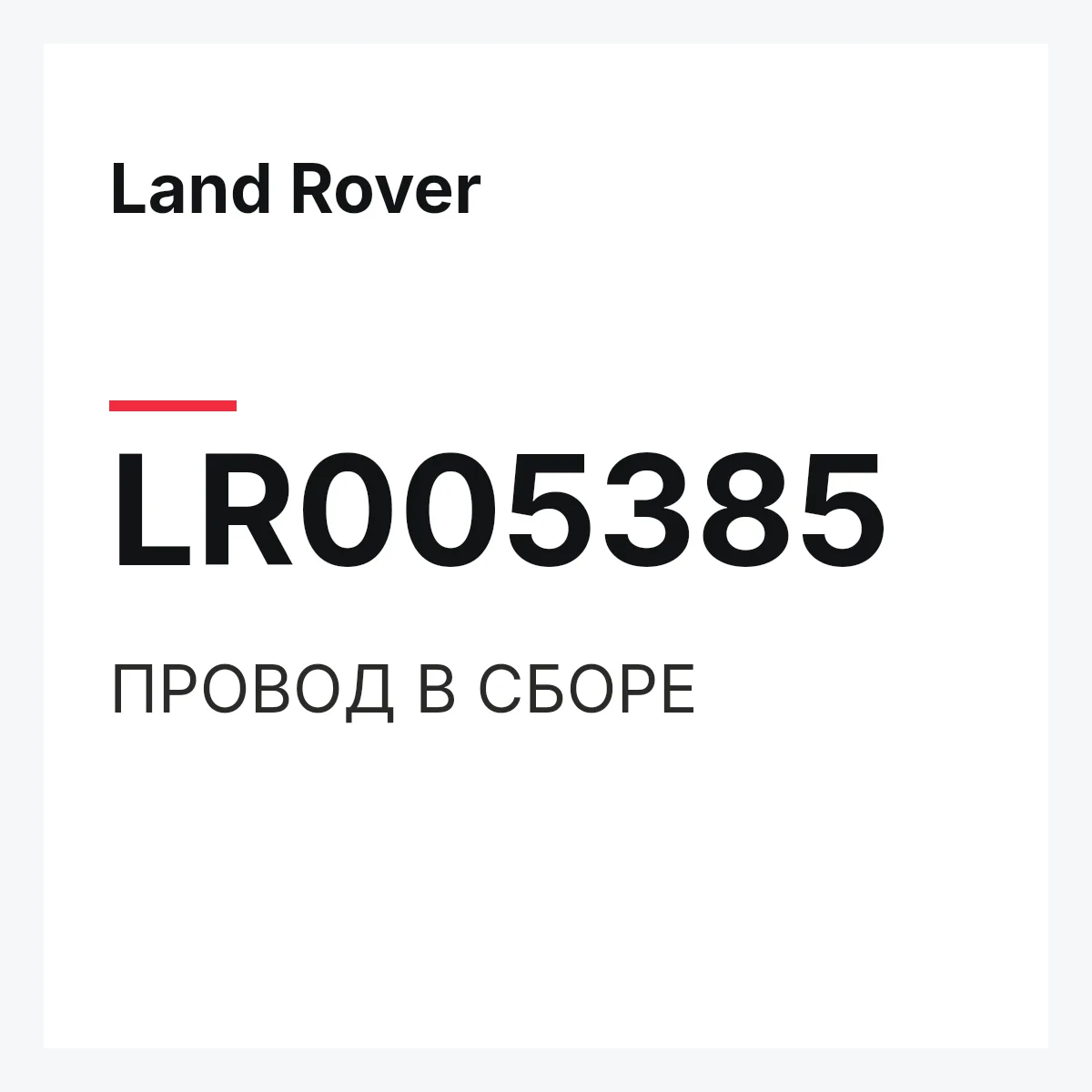 Land Rover LR005385 — ПРОВОД В СБОРЕ