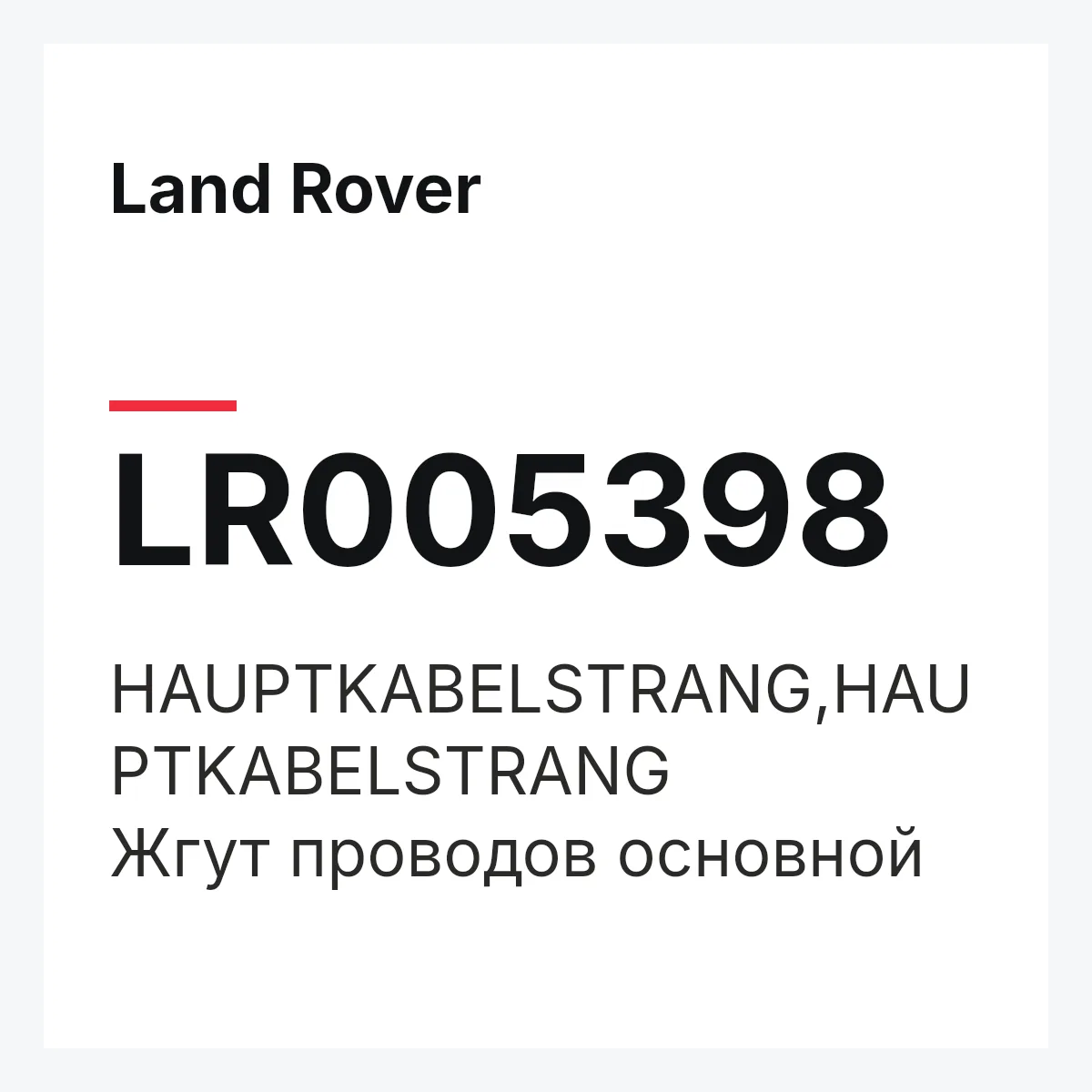 Land Rover LR005398 — HAUPTKABELSTRANG,HAUPTKABELSTRANG