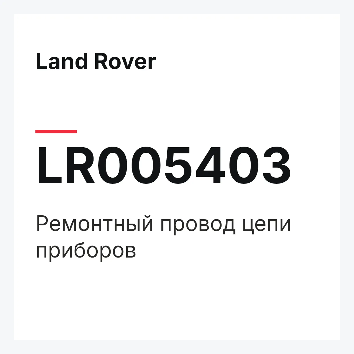 Land Rover LR005403 — Ремонтный провод цепи приборов