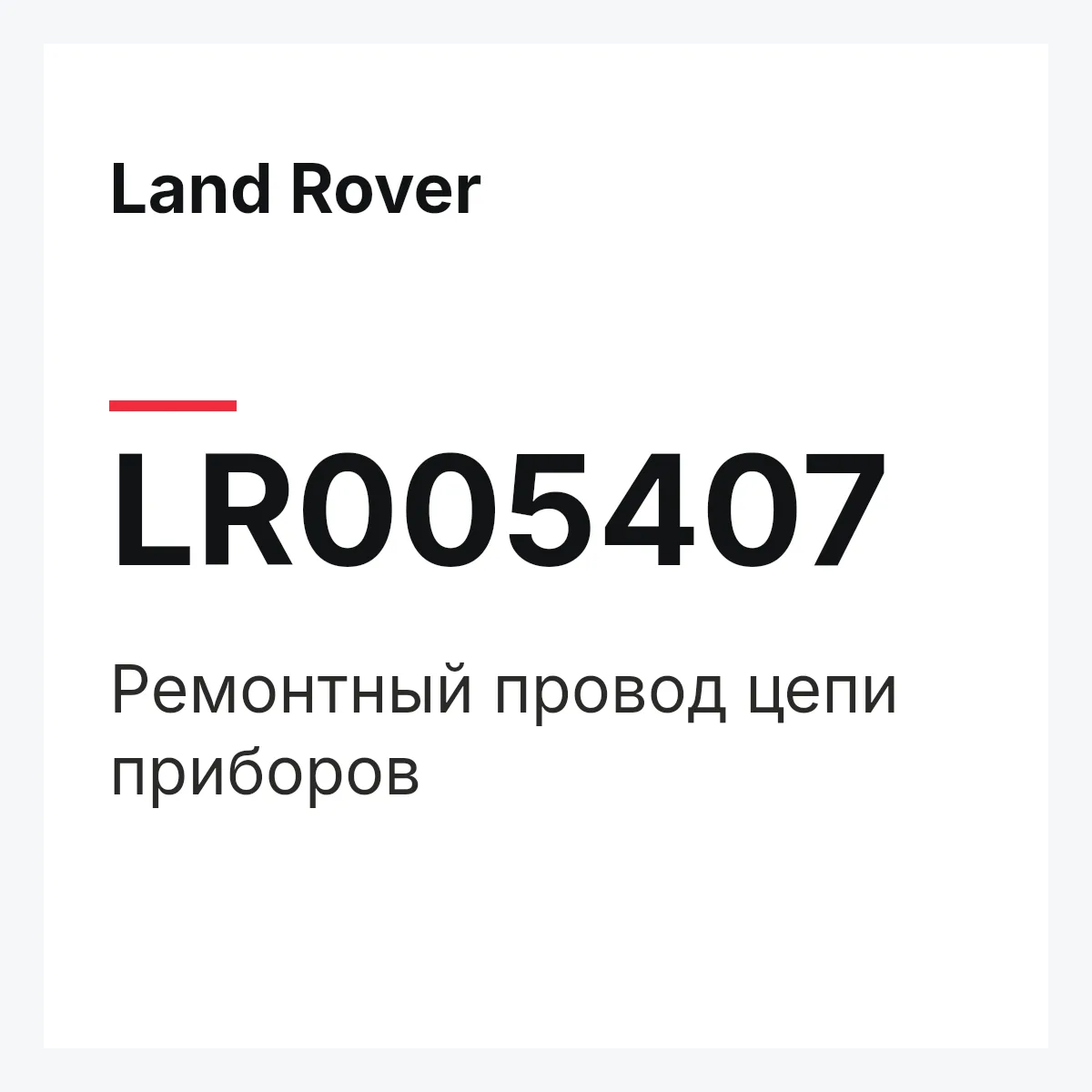 Land Rover LR005407 — Ремонтный провод цепи приборов