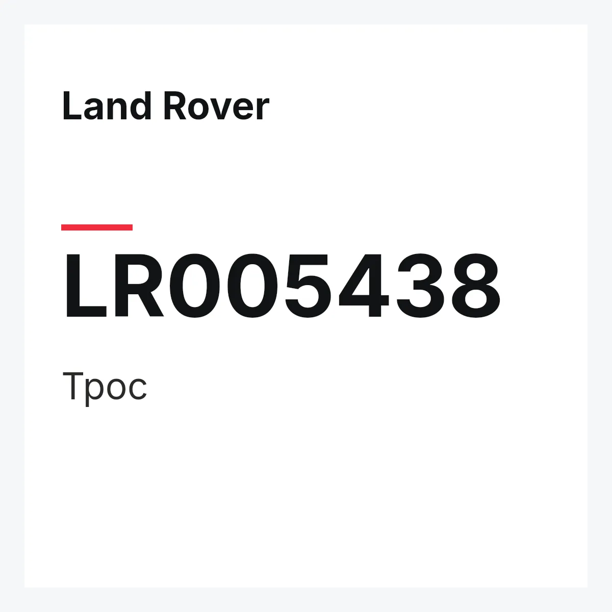Land Rover LR005438 — Трос