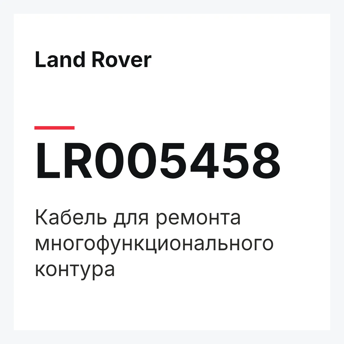 Land Rover LR005458 — Кабель для ремонта многофункционального контура