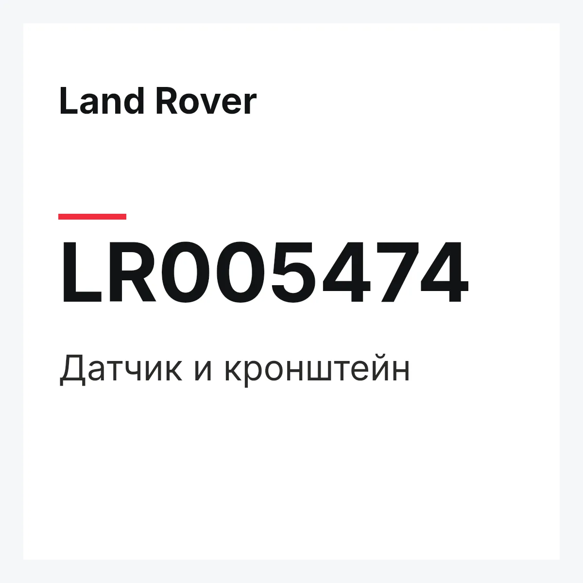 Land Rover LR005474 — Датчик и кронштейн