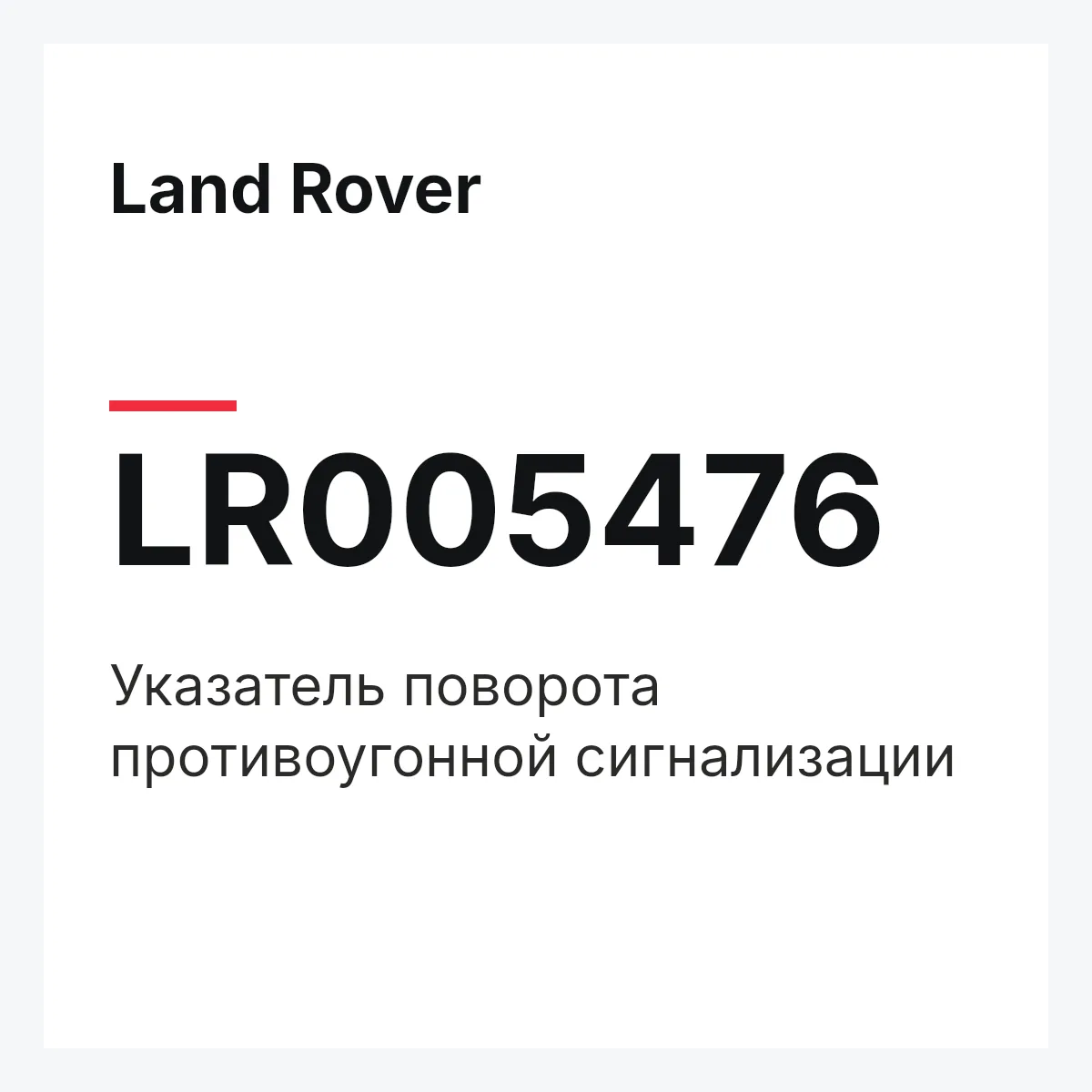 Land Rover LR005476 — Указатель поворота противоугонной сигнализации