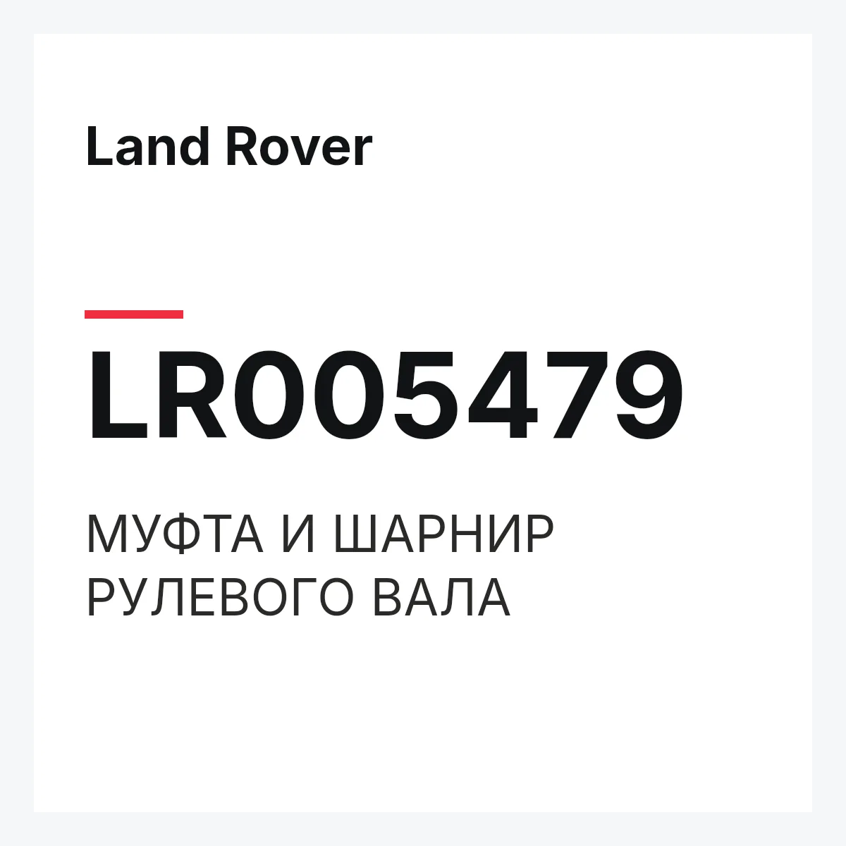 Land Rover LR005479 — МУФТА И ШАРНИР РУЛЕВОГО ВАЛА