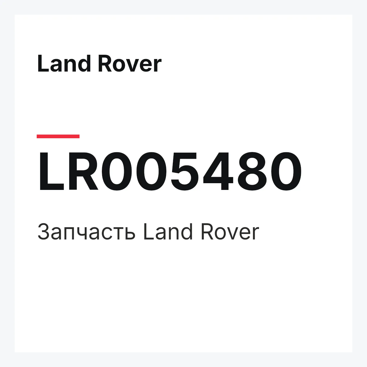 Land Rover LR005480 — Деталь