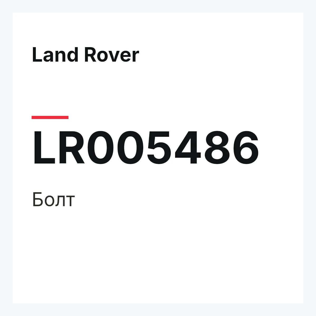 Land Rover LR005486 — Болт