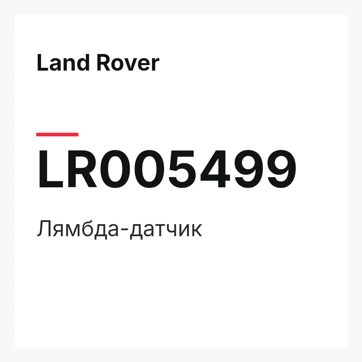 Land Rover LR005499 — Лямбда-датчик