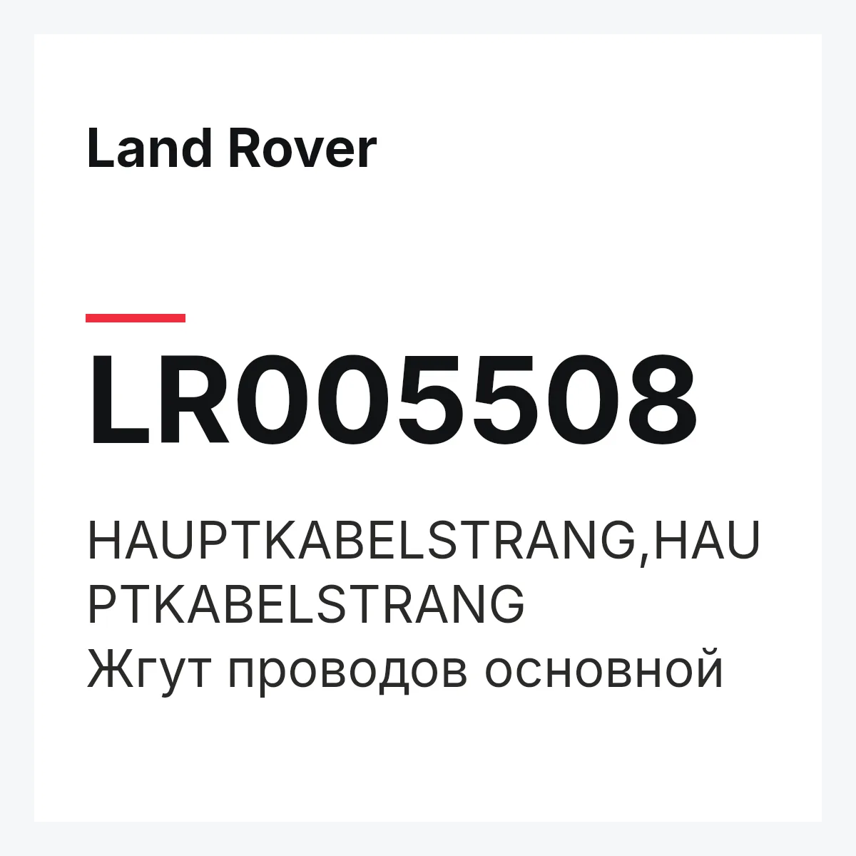 Land Rover LR005508 — HAUPTKABELSTRANG,HAUPTKABELSTRANG