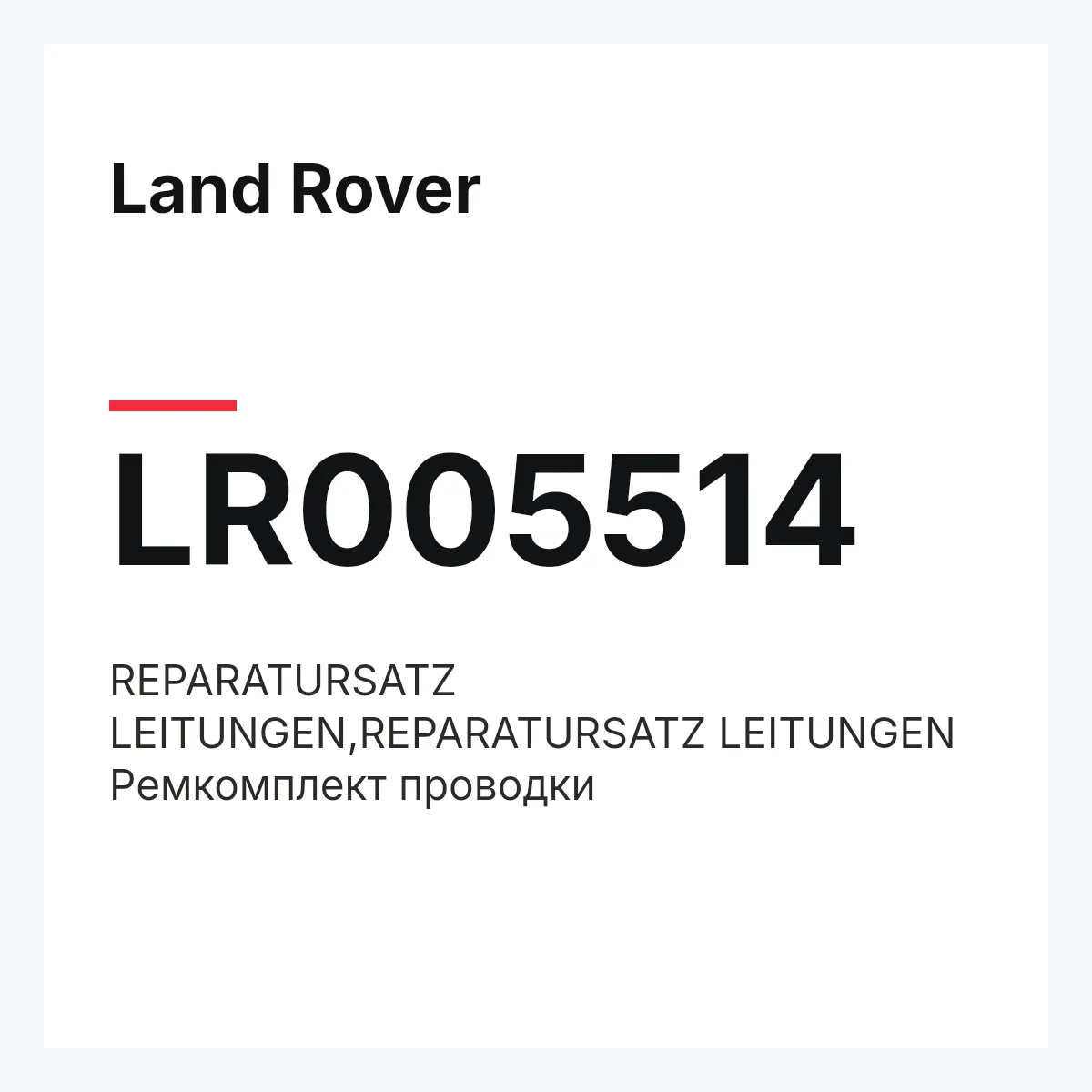 Land Rover LR005514 — REPARATURSATZ LEITUNGEN,REPARATURSATZ LEITUNGEN